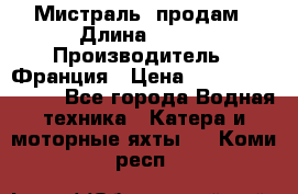 «Мистраль» продам › Длина ­ 199 › Производитель ­ Франция › Цена ­ 67 200 000 000 - Все города Водная техника » Катера и моторные яхты   . Коми респ.